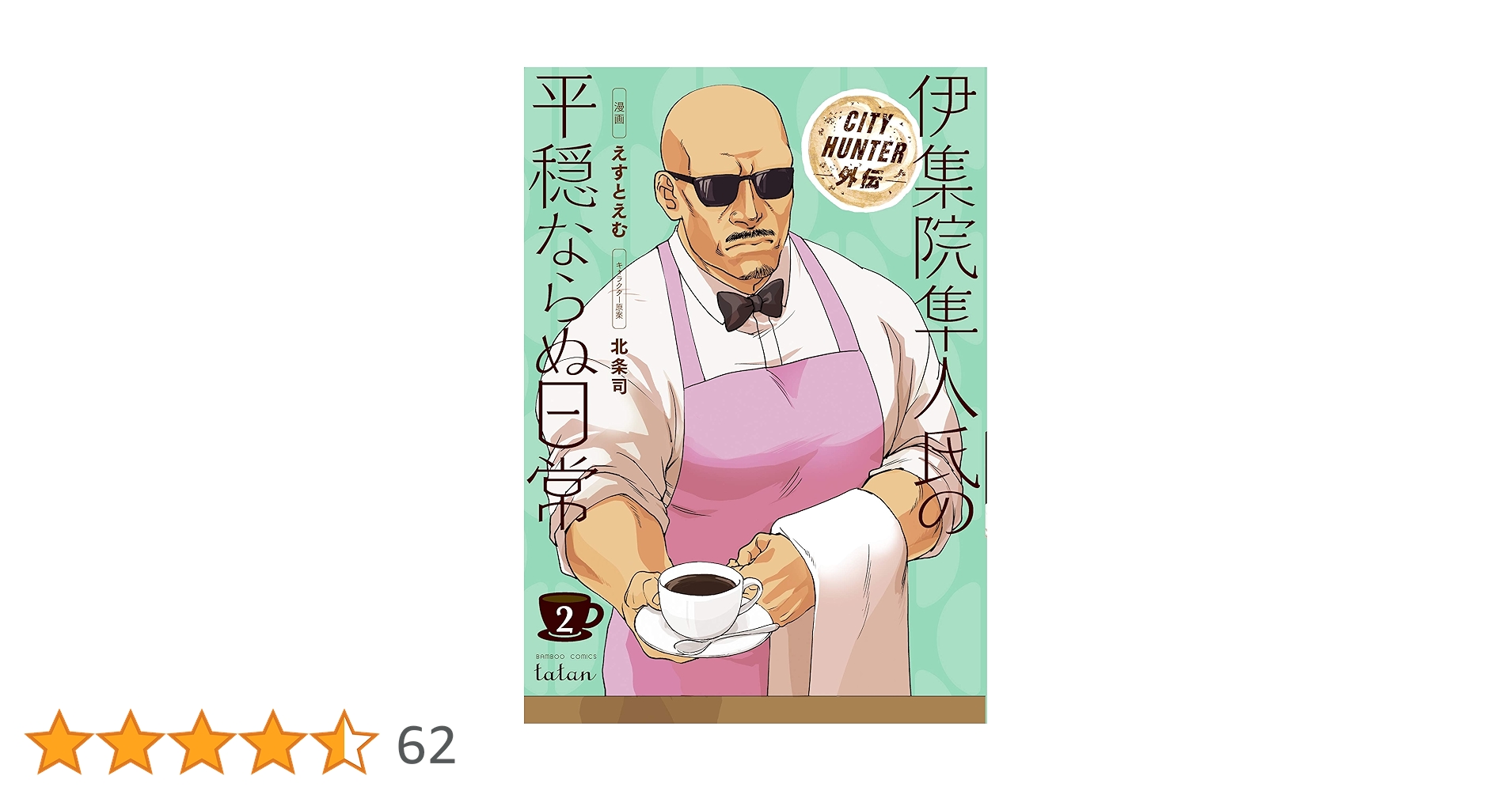 CITY HUNTER外伝 伊集院隼人氏の平穏ならぬ日常 2 (バンブー